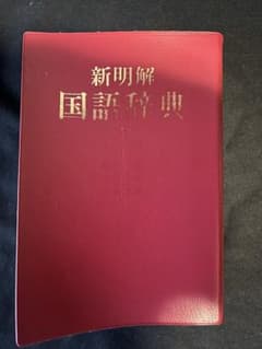 貴重！書込なし 独特の解説で話題「新明解 国語辞典 第4版 第1刷」迅速