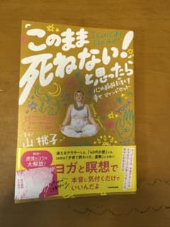 このまま死ねない!と思ったら 心の脂肪を落とす幸せマインドセットのサムネイル