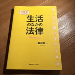 大学生が知っておきたい生活のなかの法律のサムネイル