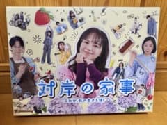 対岸の家事 DVD 特典映像付きのサムネイル