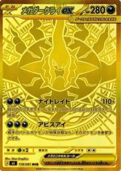 メガダークライMUR HP280 ポケモンカード ポケモンカード <メガダークライex mur> - メルカリ