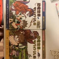 恐竜世界のサバイバル 1・2巻セット 科学漫画サバイバルシリーズのサムネイル