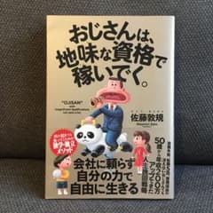 おじさんは、地味な資格で稼いでく。のサムネイル