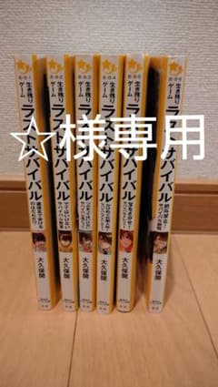 【☆様専用】ラストサバイバルのサムネイル