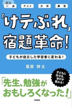 「けテぶれ」宿題革命! : 子どもが自立した学習者に変わる! : 計画 テスト…のサムネイル