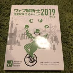 ウェブ解析士 2019 認定試験公式テキストのサムネイル