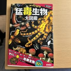 猛毒生物大図鑑のサムネイル