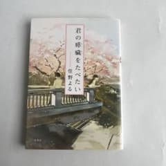 君の膵臓をたべたい 住野よるのサムネイル
