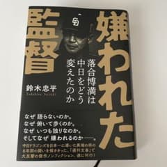 嫌われた監督 落合博満は中日をどう変えたのかのサムネイル