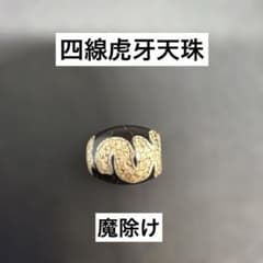 強力な魔除け・勝負運！四線虎牙天珠（龍紋入り）お守り・天然石