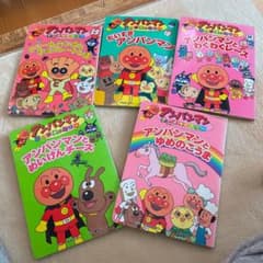アンパンマンとゆめのこうま　他5冊セットのサムネイル
