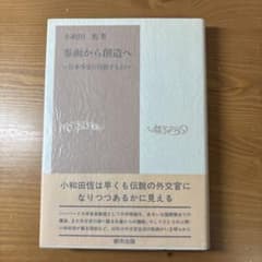 参画から創造へ 日本外交の目指すもののサムネイル