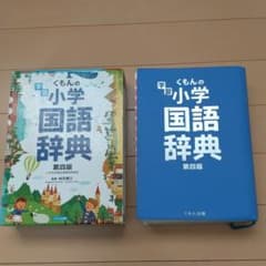 くもんの学習小学国語辞典のサムネイル