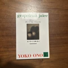 グレープフルーツ・ジュースのサムネイル
