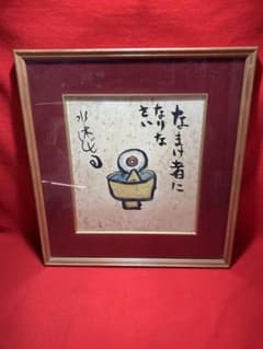 水木しげる　目玉の親父色紙　色紙額 水木しげる 目玉の親父色紙 色紙額 - メルカリ