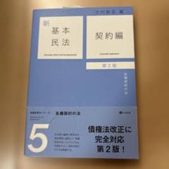 新 基本民法 契約編 第2版 - メルカリ