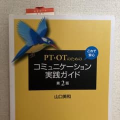 PT・OTのための これで安心 コミュニケーション実践ガイド 第2版のサムネイル
