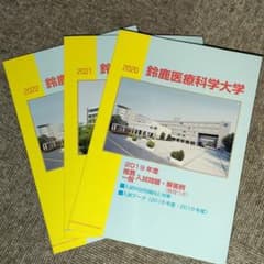 鈴鹿医療科学大学　過去問　2019 2020 2021のサムネイル