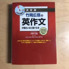 決定版 竹岡広信の英作文が面白いほど書ける本(CD2枚付)のサムネイル