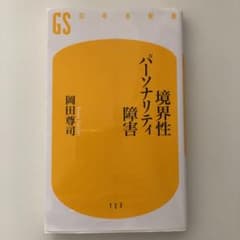 境界性パーソナリティ障害のサムネイル