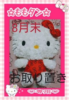 9月1日迄取り置き♡ももタン♡ご購入商品♡のサムネイル