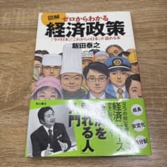 図解 ゼロからわかる経済政策 「今の日本」「これからの日本」が読める本のサムネイル