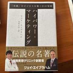 ハイパワー・マーケティング ジェイ・エイブラハム - メルカリ