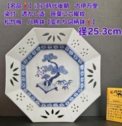 名品❗】 江戸後期　古伊万里 染付 透造　笹に六曜紋　松竹梅　25.3cm八角鉢 名品❗】 江戸後期 古伊万里 染付 透造 笹に六曜紋 松竹梅 25.3