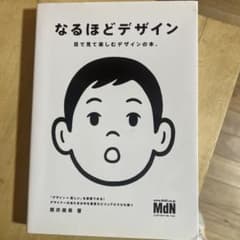 なるほどデザイン : 目で見て楽しむデザインの本。のサムネイル