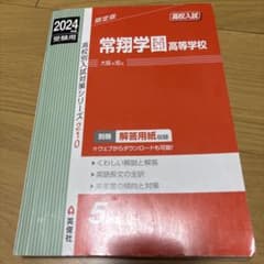 2024年度 常翔学園高等学校 高校入試対策問題集 英俊社のサムネイル