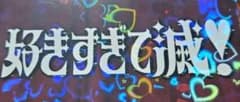 ♡　好きすぎて滅集合ステッカー M!LK 好きすぎて滅！ ロゴステッカー - メルカリ