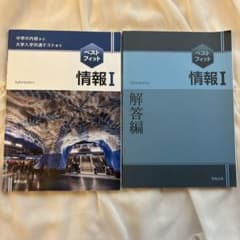 ベストフィット 情報 I & II 解答編のサムネイル