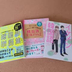 イケメン韓国語フレーズ 韓国語文法ドリル 韓国語単語集のサムネイル