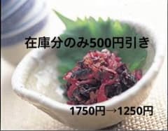 安芸紫(あきむらさき)業務用1kgのサムネイル