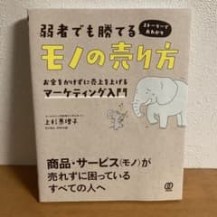 弱者でも勝てるモノの売り方 お金をかけずに売上を上げるマーケティング入門 スト…のサムネイル