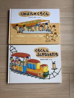 くろくんとふしぎなともだち　くれよんのくろくんのサムネイル