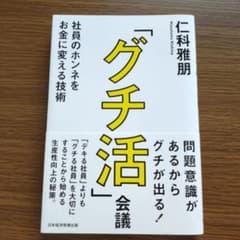 「グチ活」会議 社員のホンネをお金に変える技術のサムネイル
