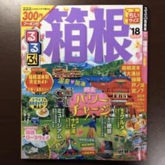 るるぶ箱根 ちいサイズ '18のサムネイル