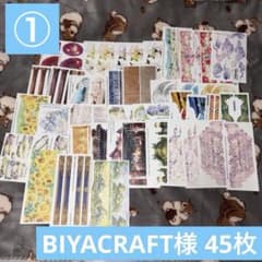 BIYACRAFT様 45枚 ①のサムネイル