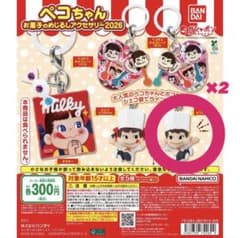 ペコちゃん お菓子のめじるしアクセサリー2026 ガチャのサムネイル
