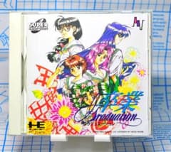 卒業 Graduation PCエンジン ソフトのサムネイル