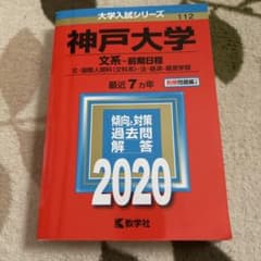 神戸大学 文系 前期日程 2020年版 大学入試シリーズ 教学社のサムネイル