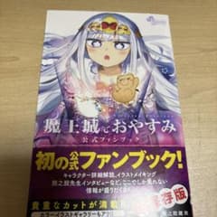 「魔王城でおやすみ」公式ファンブックのサムネイル