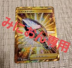 ポケモンカード  ロストスイーパー URのサムネイル