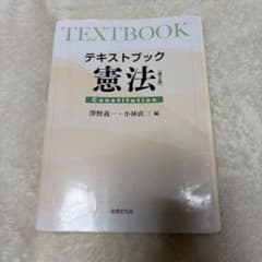 テキストブック 憲法 TEXTBOOK Constitutionのサムネイル