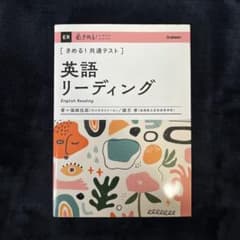 きめる!共通テスト英語リーディングのサムネイル