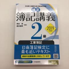 検定簿記講義/2級工業簿記 2019年度版のサムネイル
