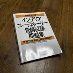 最新5か年 インテリアコーディネーター資格試験問題集 平成29年度版のサムネイル