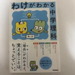 わけがわかる中学理科