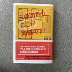 この間取り、ここが問題です！ 船渡亮 講談社プラスアルファ新書のサムネイル